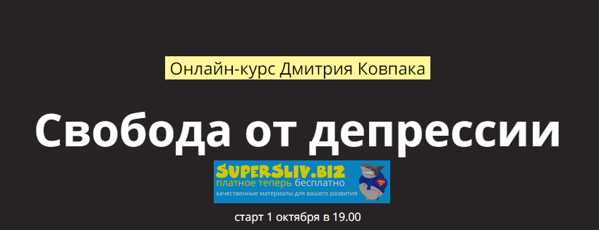 [Дмитрий Ковпак] Свобода от депрессии (2020)_0.png